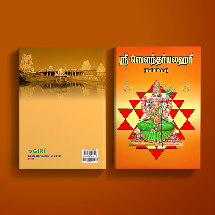 Sri Saundaryalahari - Bold Print | Hindu Religious Book/ Stotra Book