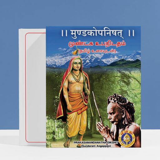 Mundaka Upanishad - Sanskrit - Tamil with Meaning | by Prakasanandanatha Dikshit (Sundaram Angappan) - Upanishad