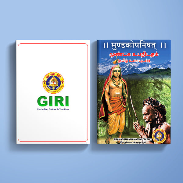 Mundaka Upanishad - Sanskrit - Tamil with Meaning | by Prakasanandanatha Dikshit (Sundaram Angappan) - Upanishad