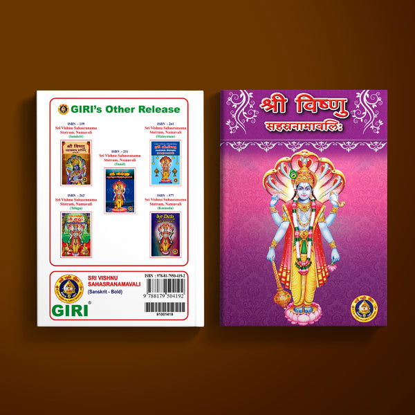 Sri Vishnu Sahasranamavali - Bold Print | Hindu Religious Book/ Stotra Book