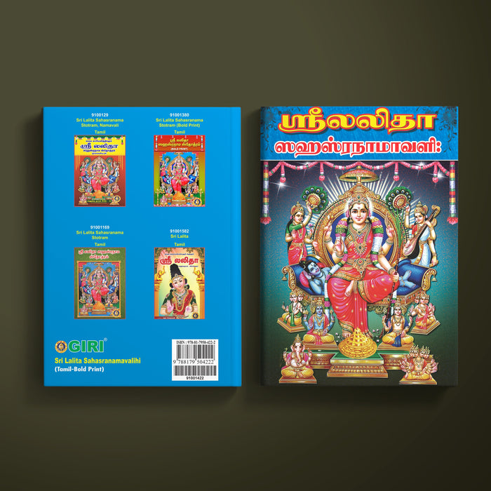 Sri Lalita Sahasranamavali | Hindu Religious Book/ Stotra Book