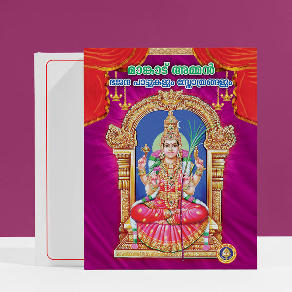 Mangadu Amman Bhajanai Padalgalum Stotrangalum - Malayalam | Hindu Religious Book/ Stotra Book