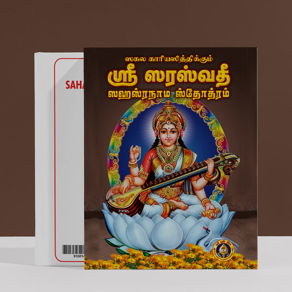 Sri Saraswathi Sahasranama Stotram with Namavali -Tamil | Hindu Religious Book/ Stotra Book