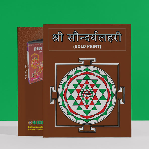 Sri Saundaryalahari - Bold Print | Hindu Religious Book/ Stotra Book