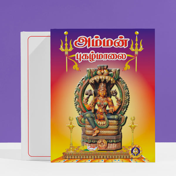 Amman Pugazh Malai - Tamil | Stotra Book/ Hindu Religious Book