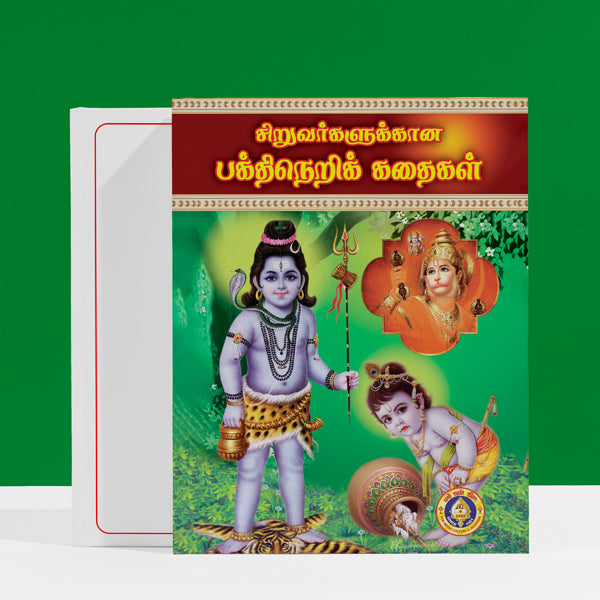 Siruvargalukkana Bhakti Neri Kathaigal - Tamil | by Kavi. Sugarathnam/ Hindu Religious Book/ Story Book - Children Comics