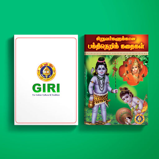 Siruvargalukkana Bhakti Neri Kathaigal - Tamil | by Kavi. Sugarathnam/ Hindu Religious Book/ Story Book - Children Comics