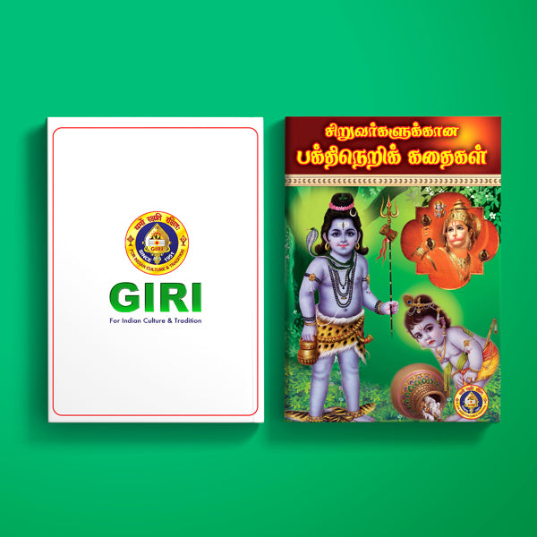 Siruvargalukkana Bhakti Neri Kathaigal - Tamil | by Kavi. Sugarathnam/ Hindu Religious Book/ Story Book