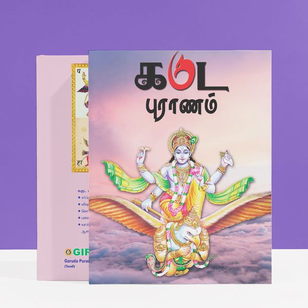 Garuda Puranam - Tamil | Hindu Religious Book/ Hindu Purana