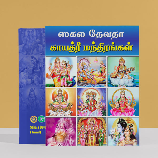 Sakala Devata Gayatri Mandirangal | Hindu Religious Book/ Stotra Book