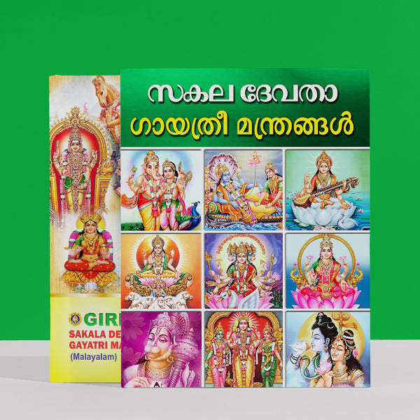 Sakala Devata Gayatri Mandirangal | Hindu Religious Book/ Stotra Book
