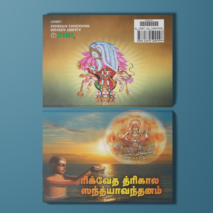 Rigveda (Ashvalayana) Trikala Sandhyavandanam - Tamil | by Giri Publications/ Soft Cover/ Vedas Book