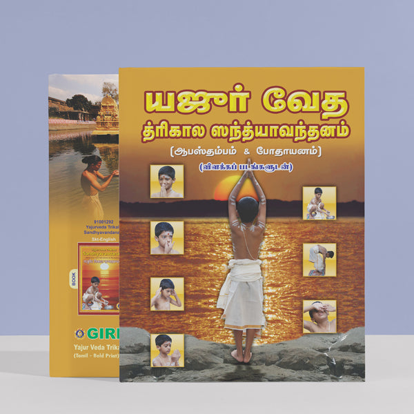 Yajurveda (Apastamba) - Trikala Sandyavandanam | Vedas Book/ Hindu Religious Book