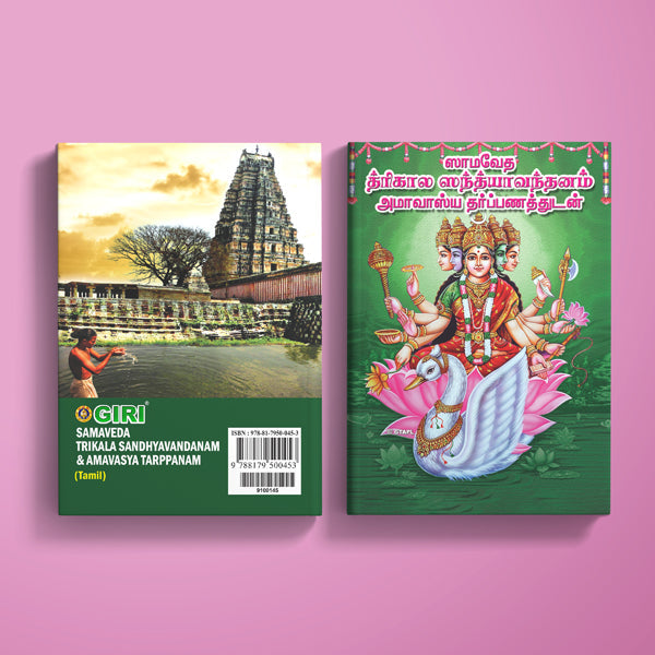Samaveda Trikala Sandhyavandanam & Amavasya Tarppanam - Tamil | Vedas Book/ Hindu Religious Book