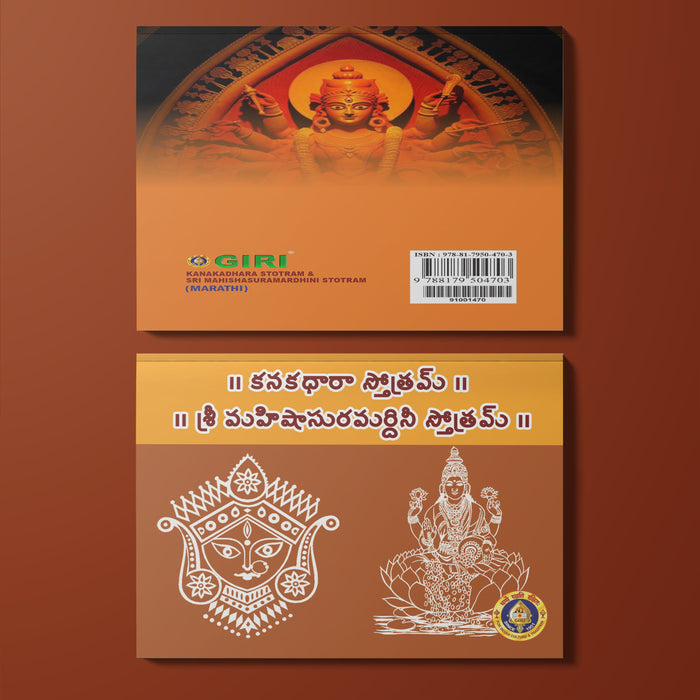 Kanakadhara Stotram Mahishasura Mardini Stotram - Telugu | by Giri Publications/ Soft Cover/ Shlokas Book