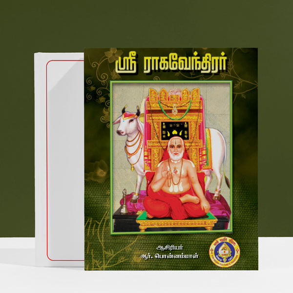Sri Raghavendrar - Tamil | by R. Ponnammal/ Hindu Religious Book