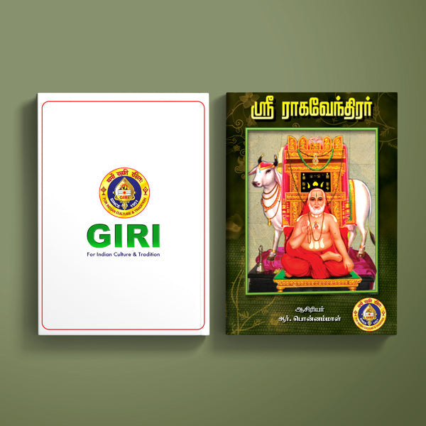 Sri Raghavendrar - Tamil | by R. Ponnammal/ Hindu Religious Book - Biographic Stories