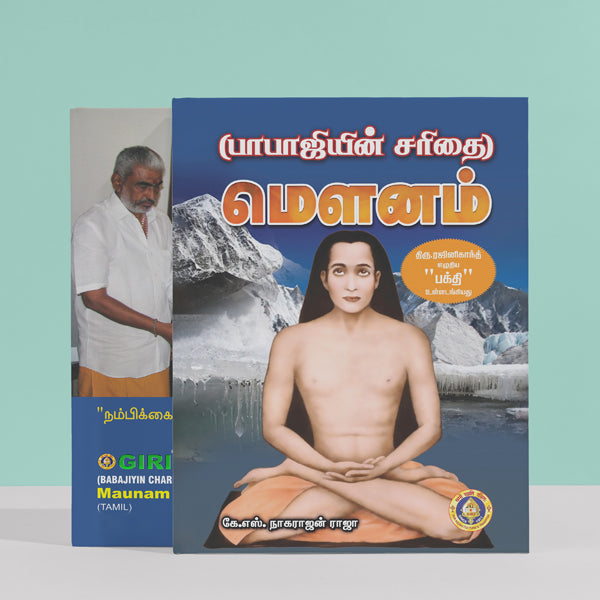 Mounam - Babajiyin Charithai - Tamil | by K. S. Nagarajan Raja/ Hindu Spiritual Book