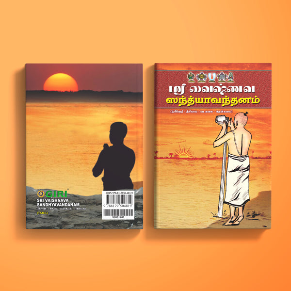 Sri Vaishnava Sandhyavandanam ( Yajur Vedam ) - Tamil | Vedas Book/ Hindu Religious Book