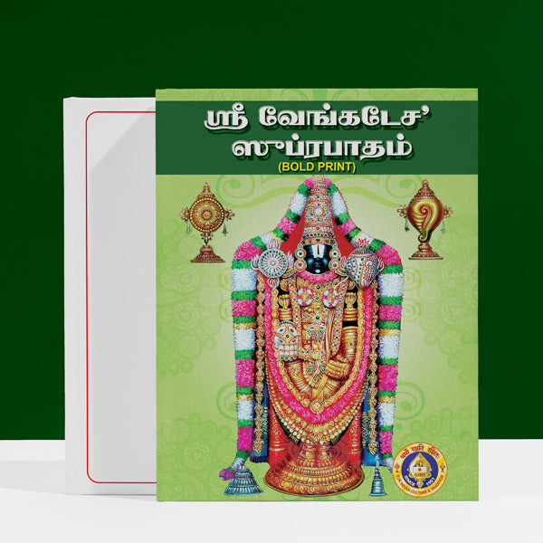 Sri Venkatesha Suprabhatam - Bold Print | Hindu Religious Book/ Stotra Book
