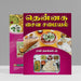Thennaga Saiva Samayal - Tamil | by Raji Venkatesh/ Cooking Book - Cookery