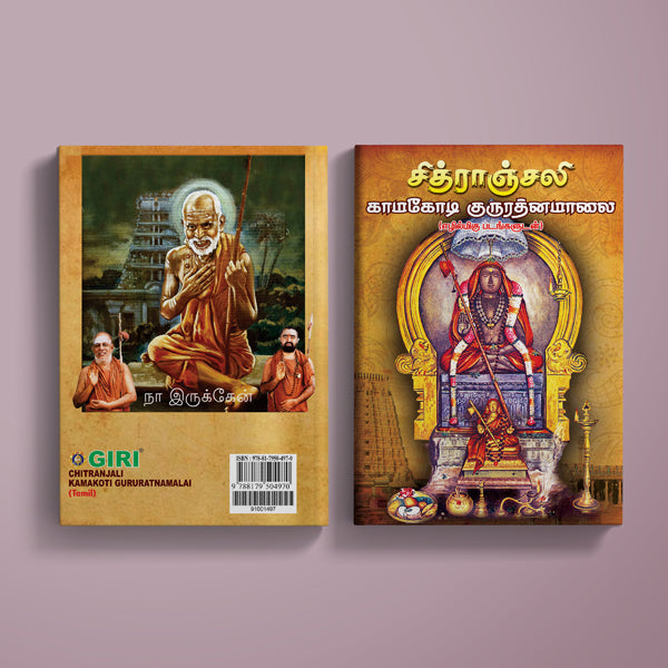 Chitranjali Kamakoti Guru Ratnamalai - Tamil | Hindu Religious Book/ Stotra Book