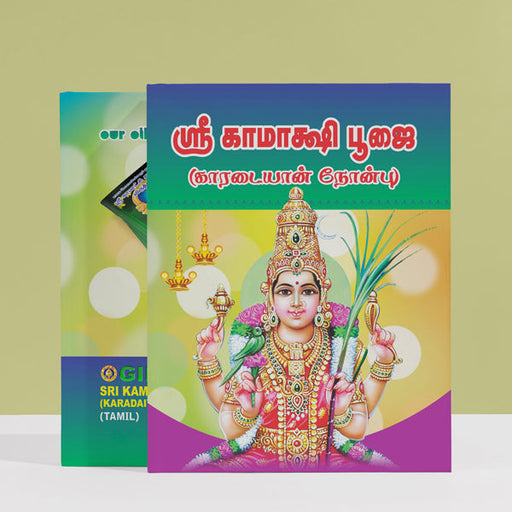 Sri Kamakshi Pujai - Karadaiyan Nonbu - Tamil | Hindu Religious Book/ Stotra Book - Pooja / Ritual
