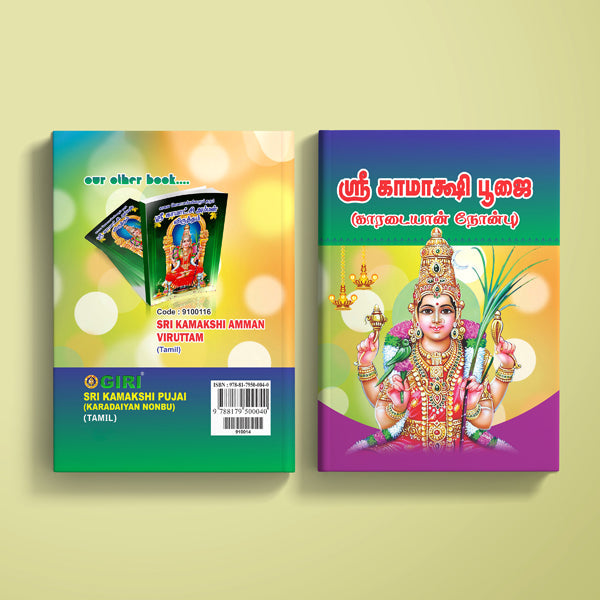 Sri Kamakshi Pujai - Karadaiyan Nonbu - Tamil | Hindu Religious Book/ Stotra Book