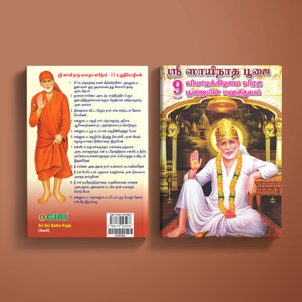 Sri Sainatha Pujai - Tamil | Hindu Religious Book/ Stotra Book