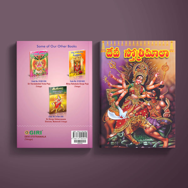 Devi Stotramala - Telugu | Hindu Religious Book/ Stotra Book