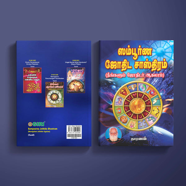 Sampoorna Jothida Shastram - Neengalum Jothidar Agalam - Tamil | by Naranan | Astrology Book