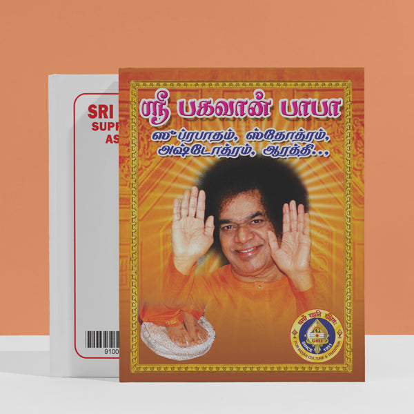 Sri Bhagavan Baba Suprabhatam, Stotram, Ashtottaram, Arati - Tamil | Hindu Religious Book/ Stotra Book