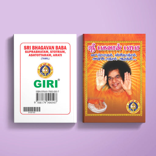 Sri Bhagavan Baba Suprabhatam, Stotram, Ashtottaram, Arati - Tamil | Hindu Religious Book/ Stotra Book - Prayers Hymns Stotras
