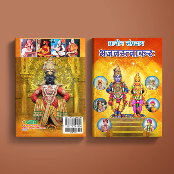 Pracheena Sampradaya Bhajana Ratnakaraka - Sanskrit | Music Book