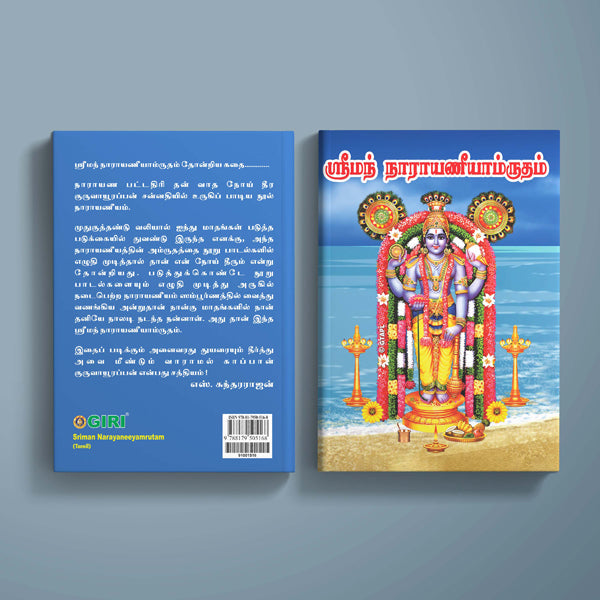 Sriman Narayaneeyamrutam - Tamil | by S. Sundararajan/ Hindu Religious Book/ Stotra Book