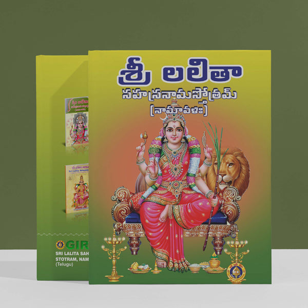Sri Lalita Sahasranama Stotram, Namavali | Hindu Religious Book/ Stotra Book