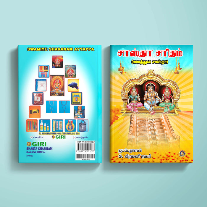 Shasta Charitam (Samatva Shasta) - Tamil | by S. Veeramani Iyer/ Hindu Religious Book/ Hindu Purana