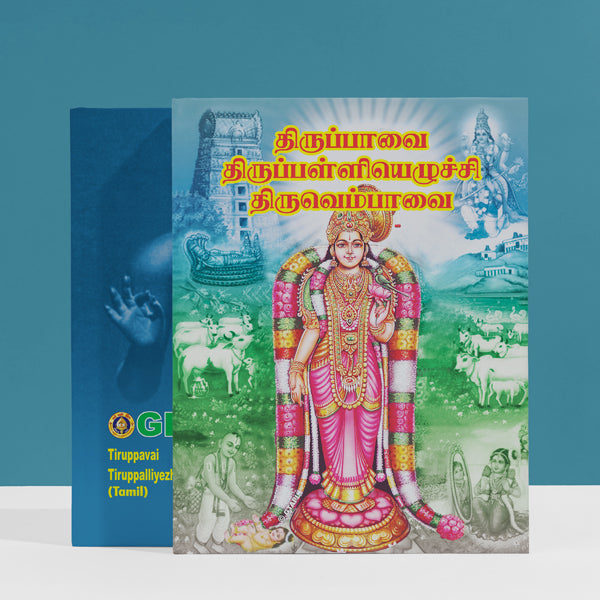 Tiruppavai Tiruppalliyezhuchchi, Tiruvembavai | Hindu Religious Book/ Stotra Book