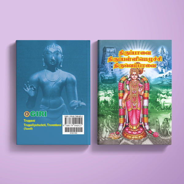 Tiruppavai Tiruppalliyezhuchchi, Tiruvembavai | Hindu Religious Book/ Stotra Book