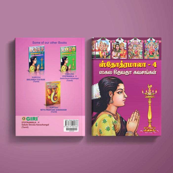 Stotramala | Hindu Religious Book/ Stotra Book