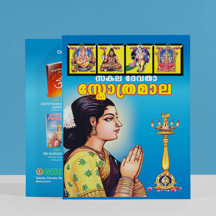 Sakala Devata Stotramala | Hindu Religious Book/ Stotra Book