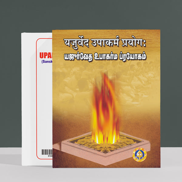 Yajurveda Upakarma Prayogam - Sanskrit - Tamil with Tamil Instructions | Vedas Book/ Hindu Religious Book
