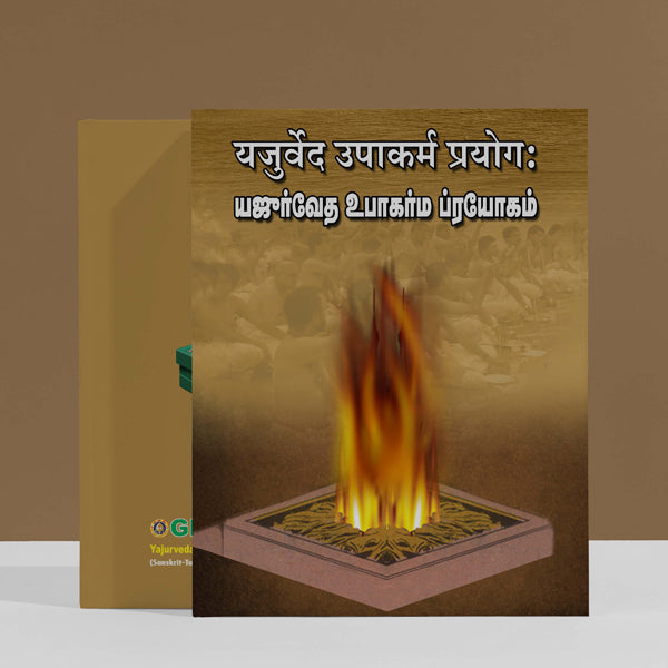 Yajurveda Upakarma Prayogam - Sanskrit - Tamil with Tamil Instructions | Vedas Book/ Hindu Religious Book