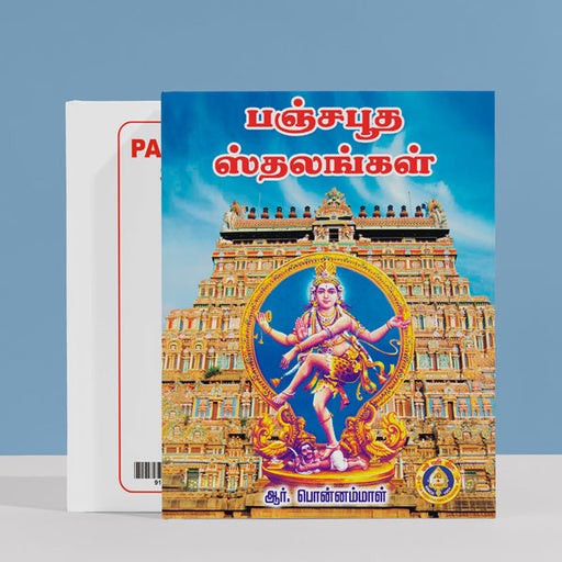 Panchabhoota Stalangal - Tamil | by R. Ponnammal/ Hindu Religious Book - Temple Travelogue