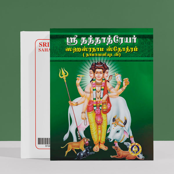 Sri Dattatreyar Sahasranama Stotram, Namavali - Tamil | Guru Datta Stotra/ Hindu Religious Book