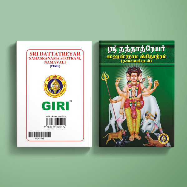 Sri Dattatreyar Sahasranama Stotram, Namavali - Tamil | Guru Datta Stotra/ Hindu Religious Book