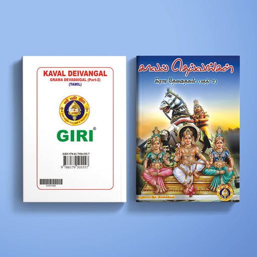 Kaval Deivangal - Grama Devadaigal - Part II - Tamil | by R. Ponnammal/ Hindu Religious Book - Religion & Dharma Shastram