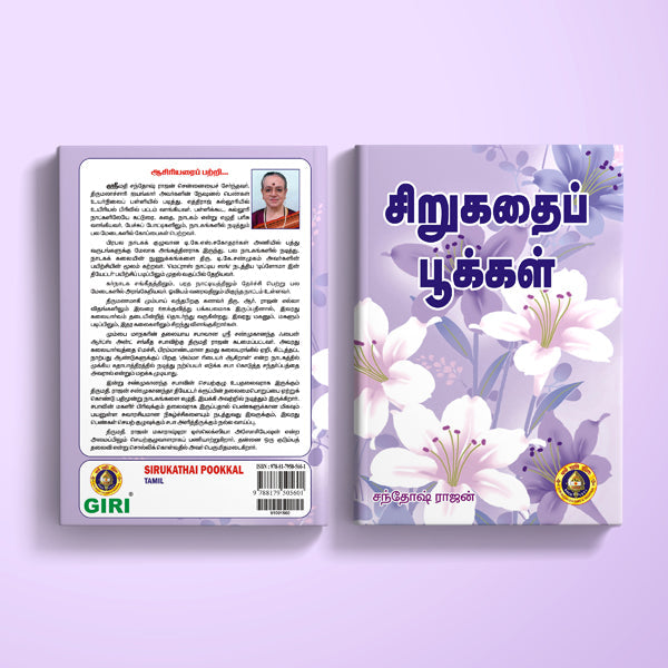 Sirukathai Pookkal - Tamil | by Santhosh Rajan/ Fiction Book