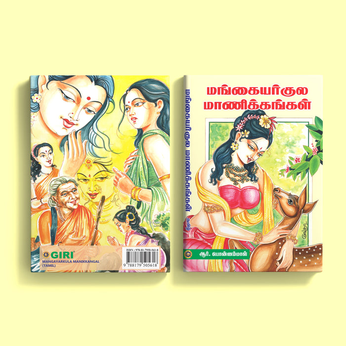 Mangayarkula Maanikkangal - Tamil | by Giri Publications/ Soft Cover/ Fictional Book