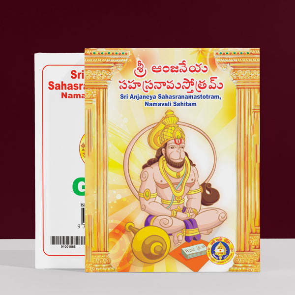 Sri Anjaneya Sahasranama Stotram Namavali Sahitam - Telugu | Hindu Religious Book/ Stotra Book